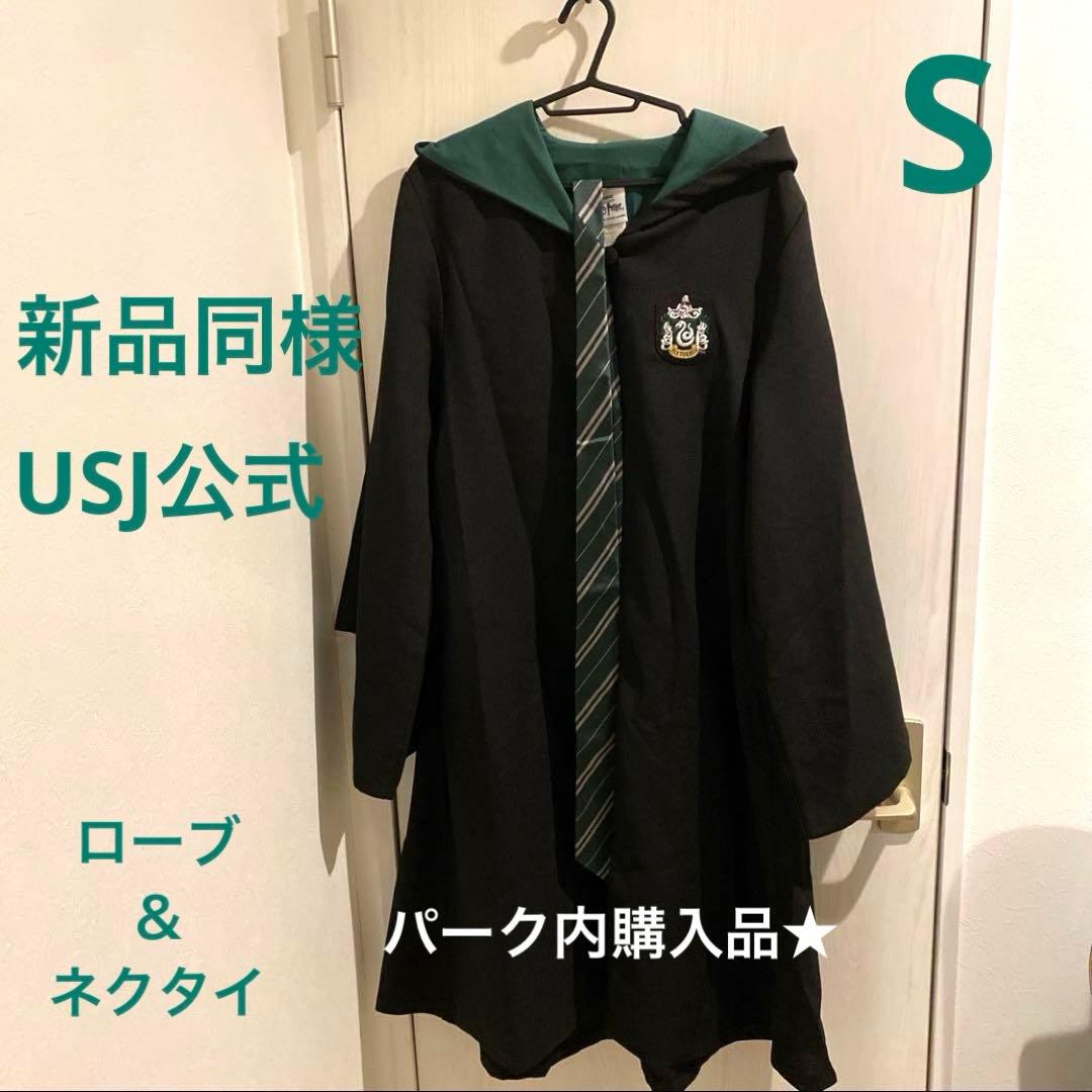 【S】 ハリーポッター スリザリン ローブ & ネクタイ USJ公式