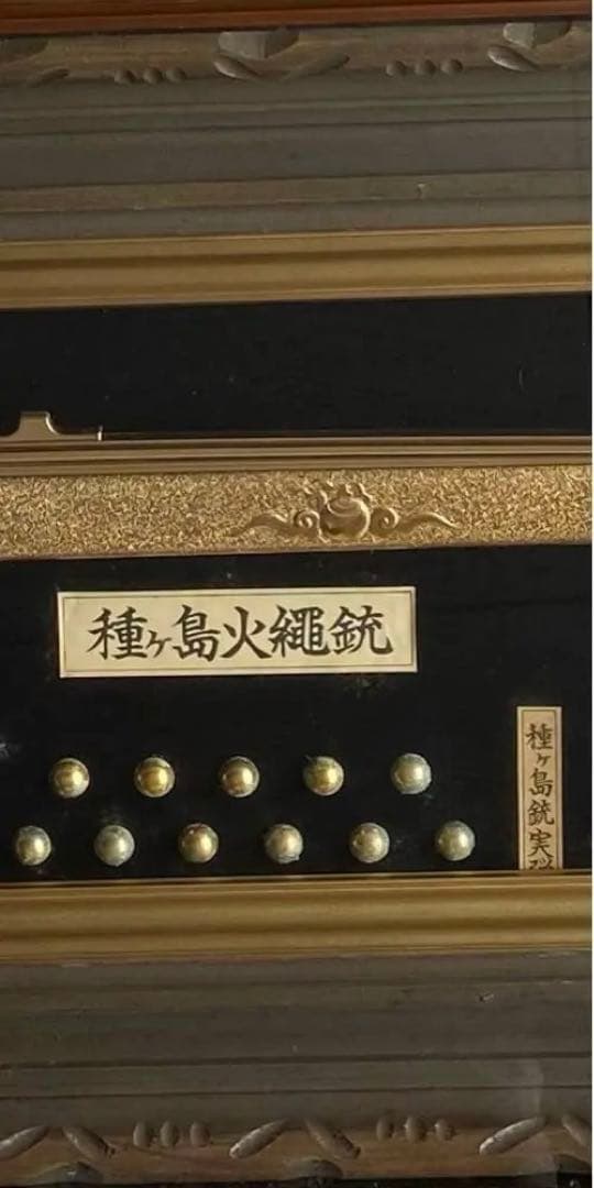 黄金種子島火縄銃 レプリカ 額装