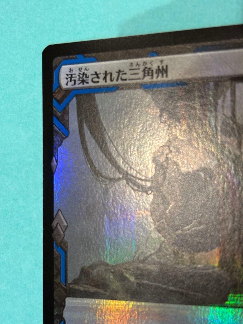 MTG 汚染された三角州　foil