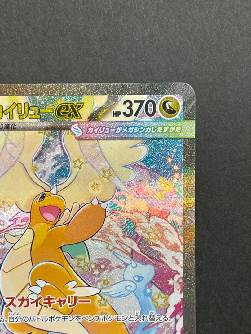 ポケモンカード　メガカイリューex SAR MEGAドリーム(246/193)