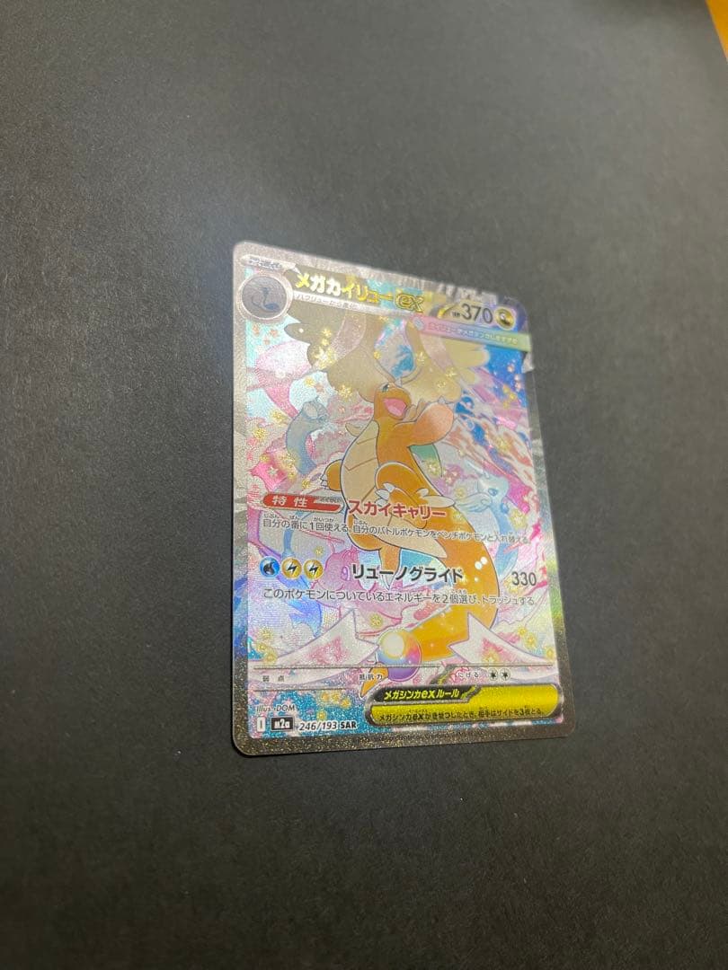 ポケモンカード　メガカイリューex SAR MEGAドリーム(246/193)