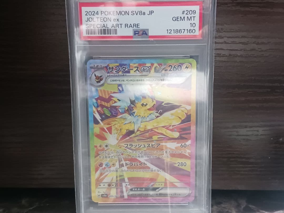 カ*者様 【PSA10】サンダースex SAR SV8a テラスタルフェスex