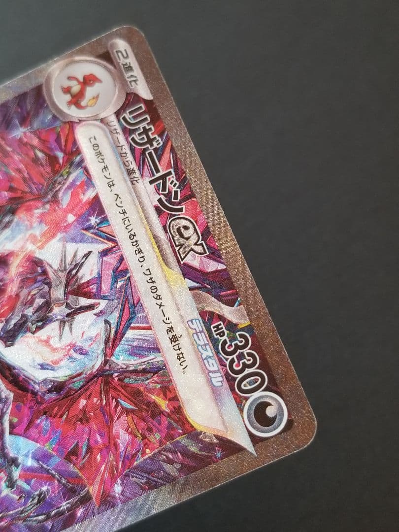 リザードンex SAR sv4a 349/190