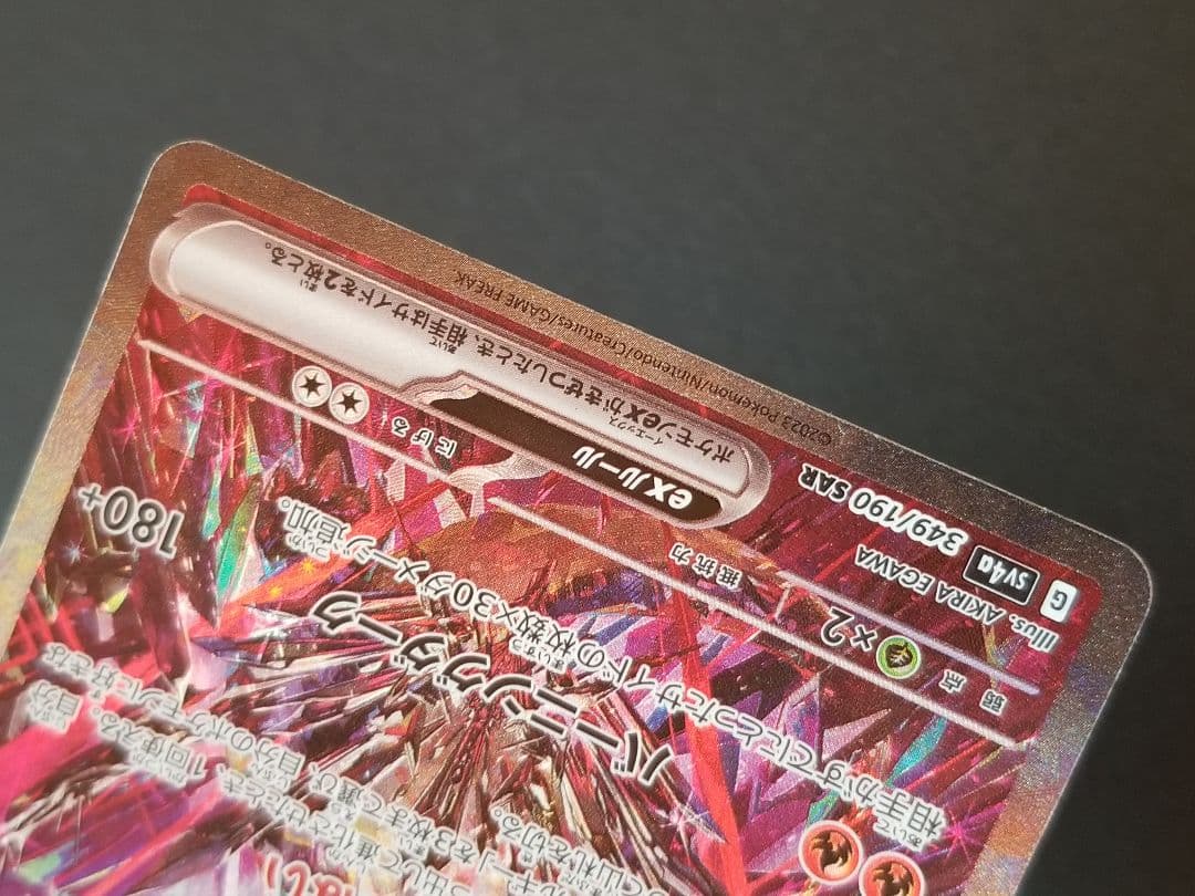 リザードンex SAR sv4a 349/190