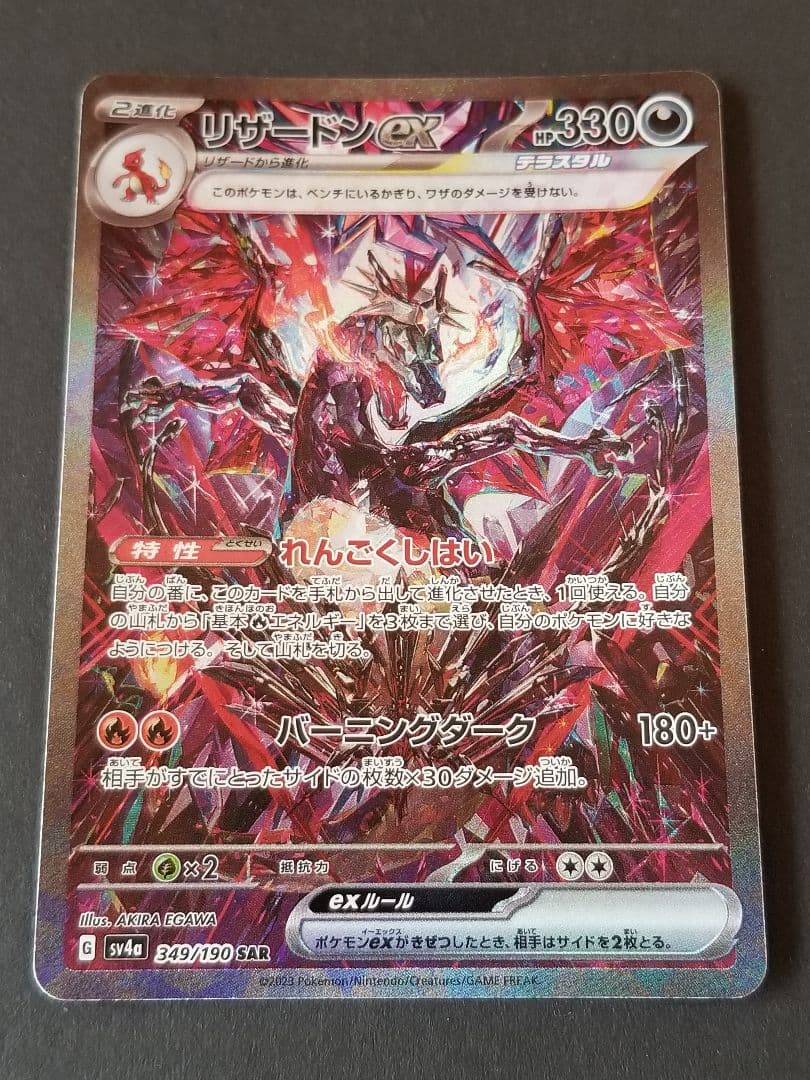 リザードンex SAR sv4a 349/190