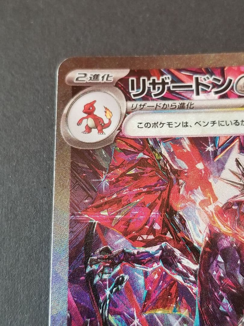 リザードンex SAR sv4a 349/190