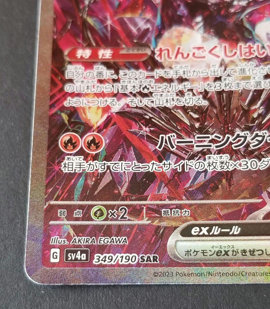 リザードンex SAR sv4a 349/190