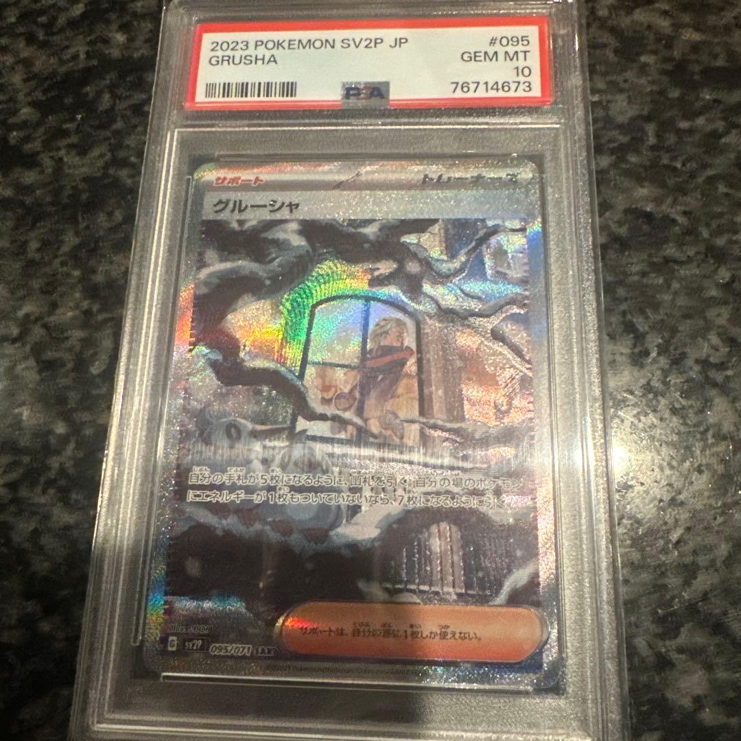 2023 POKEMON SV2P JP グルーシャ #095 psa10