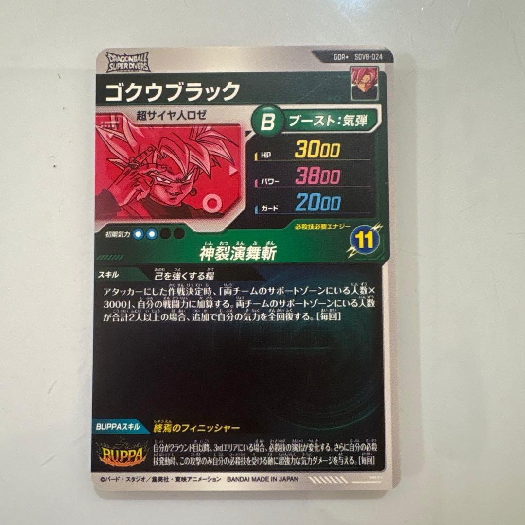 ドラゴンボールスーパーダイバーズ8弾　SDV8-024 ゴクウブラック　パラレル