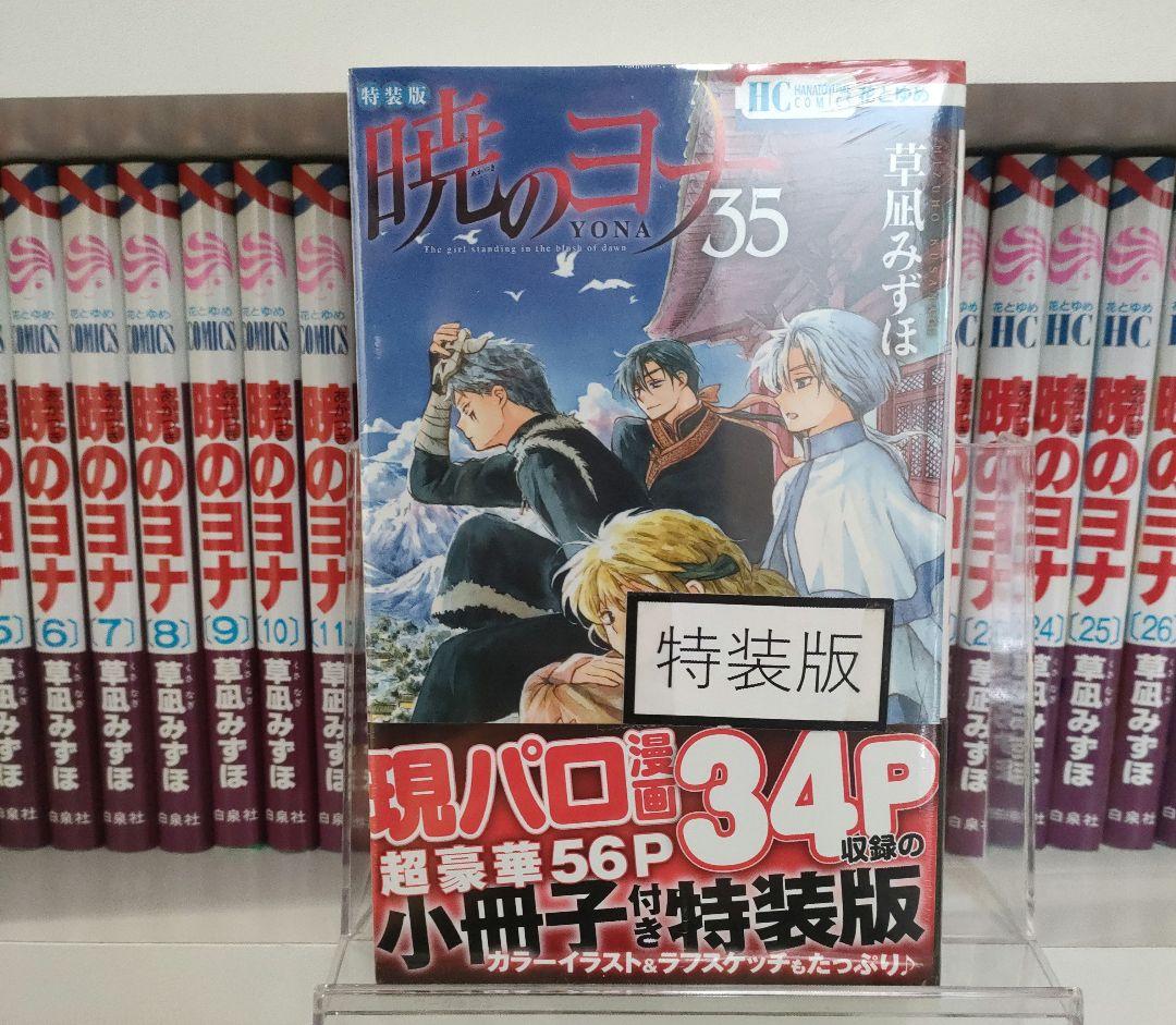 暁のヨナ37巻セット 特装版35巻