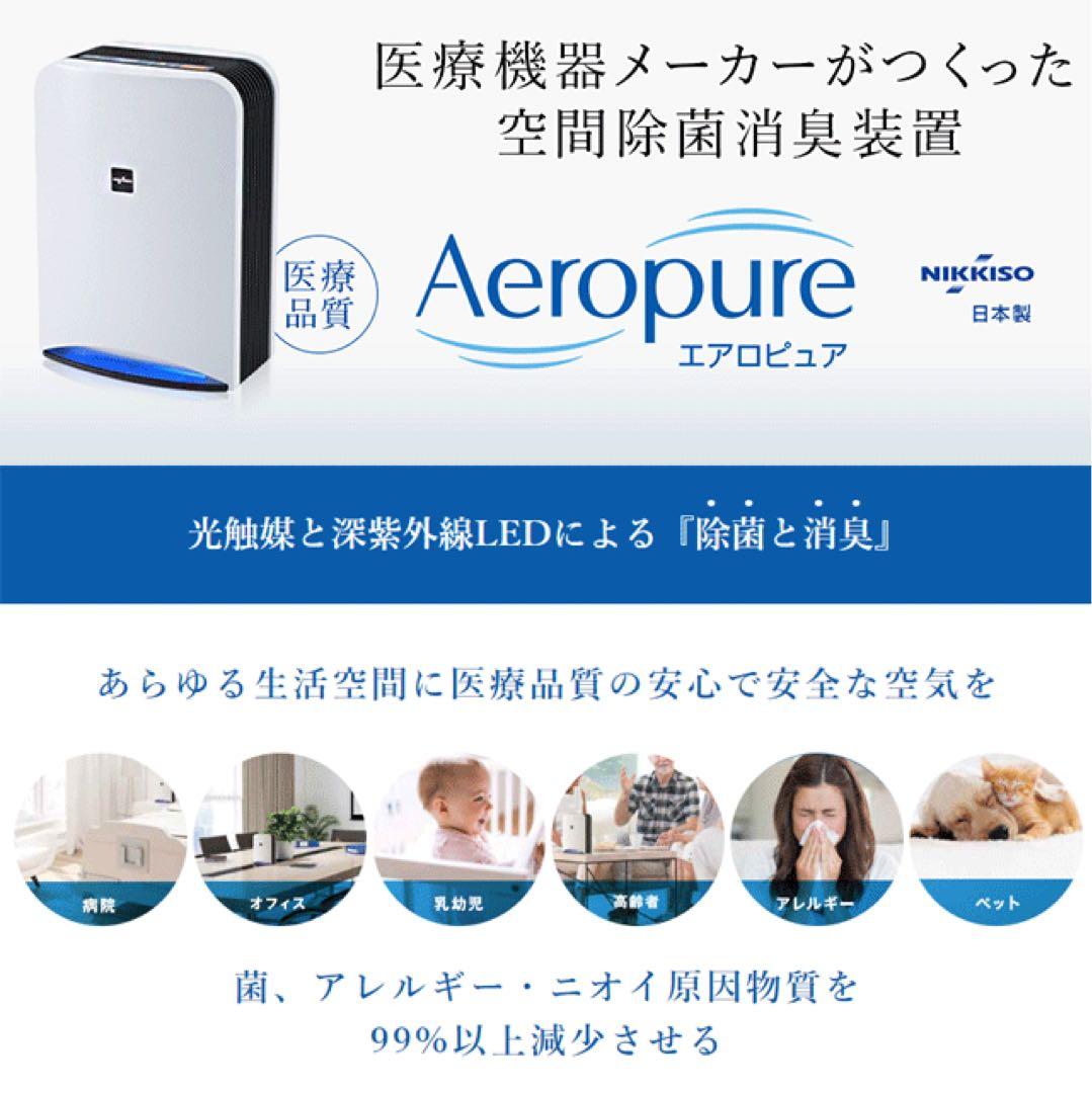 NIKKISO 空間除菌消臭装置 Aeropure AN-JS1