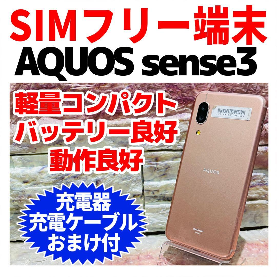 SIMフリー AQUOS sense3 64GB ライトカッパー 電池良好