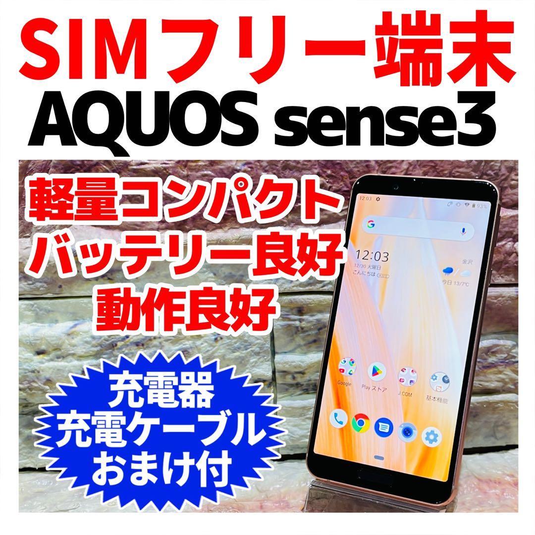 SIMフリー AQUOS sense3 64GB ライトカッパー 電池良好