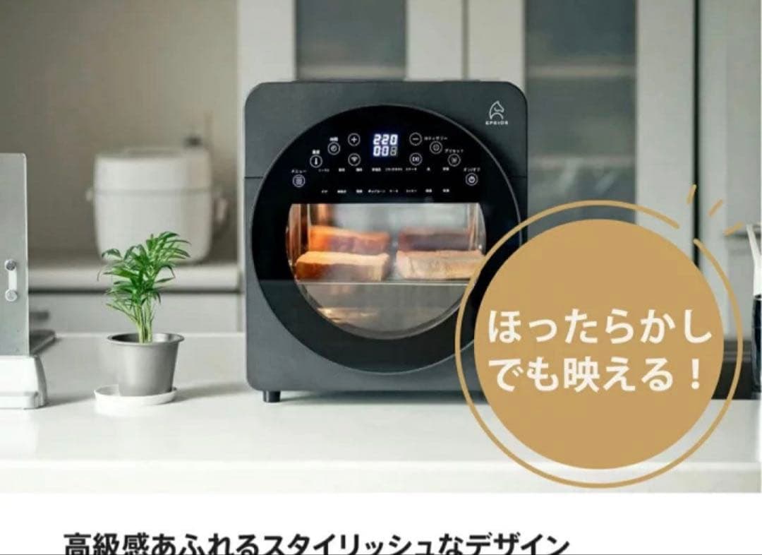 新品/大人気 Epeios ノンフライヤーオーブン 14L 1台6役・空気循環