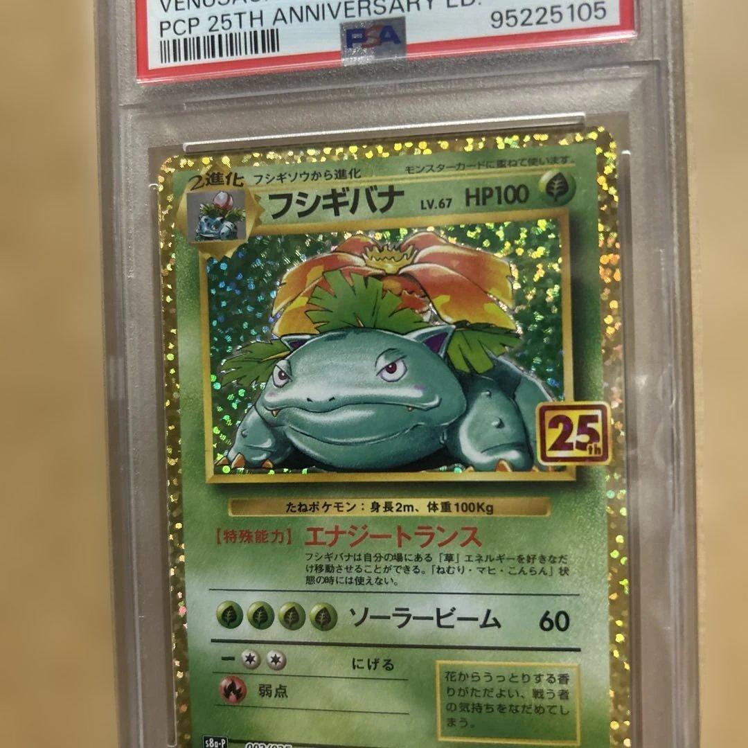 【PSA10】フシギバナ(プロモカードパック 25th ANNIVERSARY)