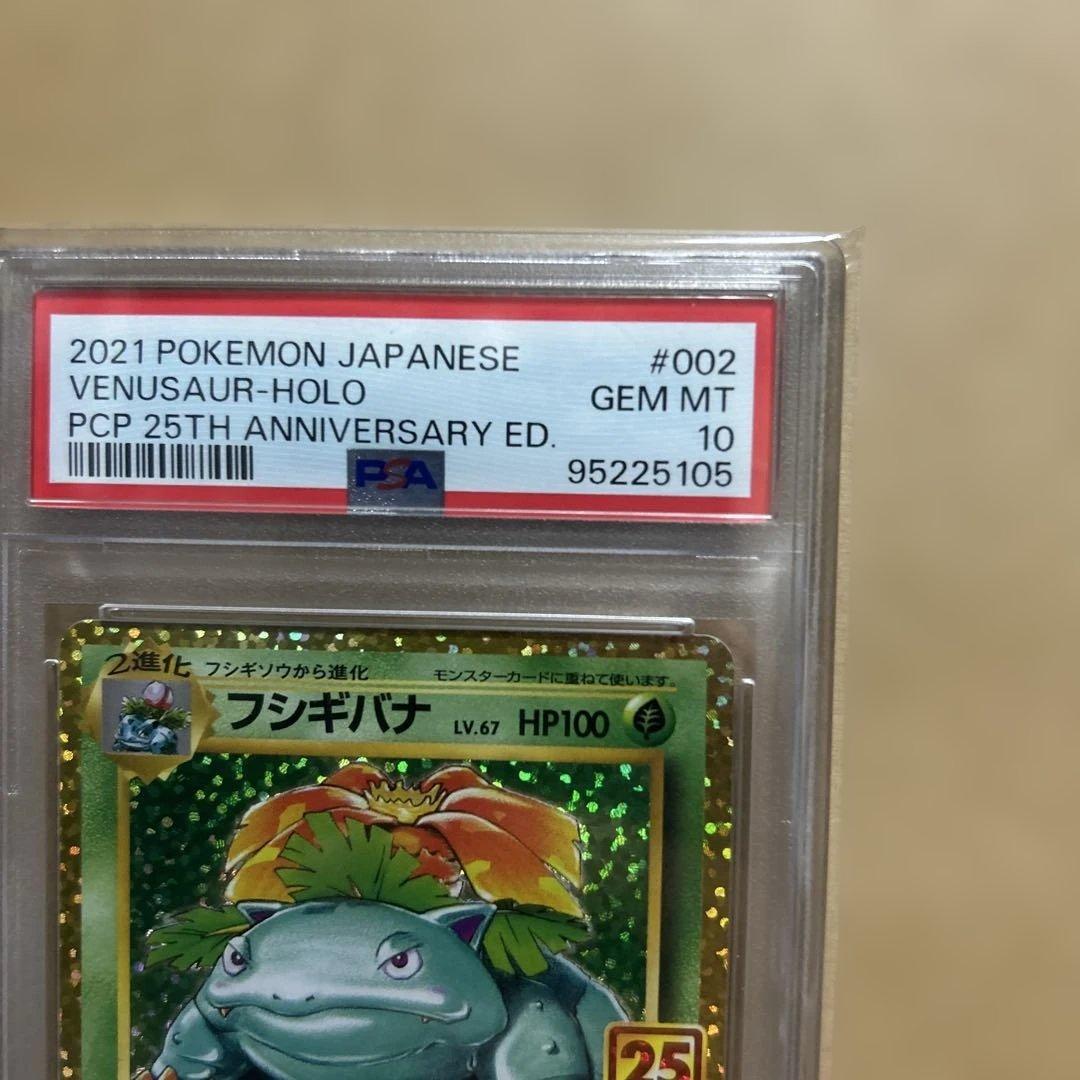 【PSA10】フシギバナ(プロモカードパック 25th ANNIVERSARY)