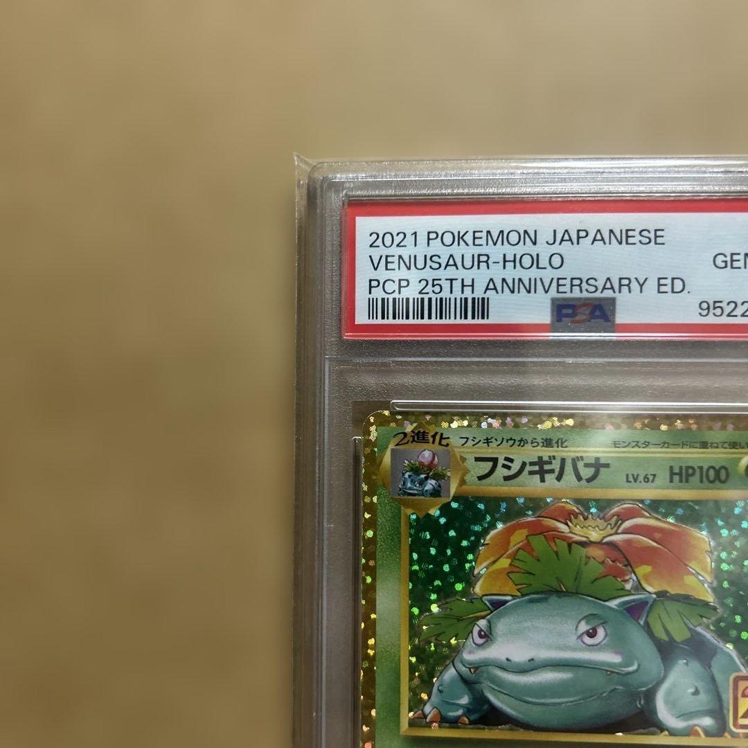 【PSA10】フシギバナ(プロモカードパック 25th ANNIVERSARY)