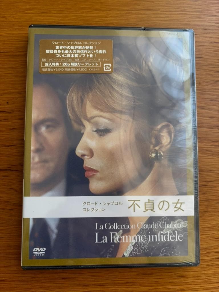 クロード・シャブロル コレクション 不貞の女 ('69仏/伊) セル版DVD