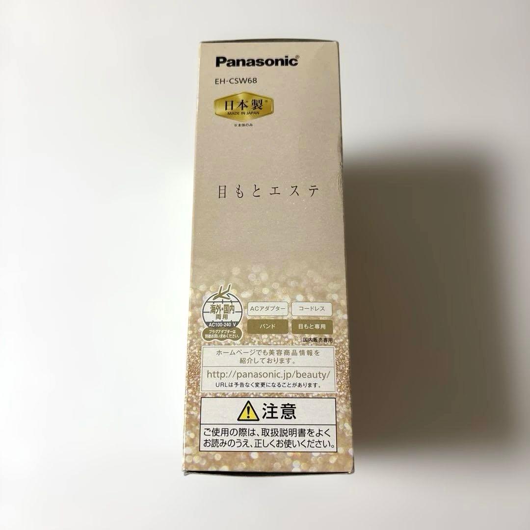 【新品未使用】Panasonic 目もとエステ EH-CSW68 ⭐️