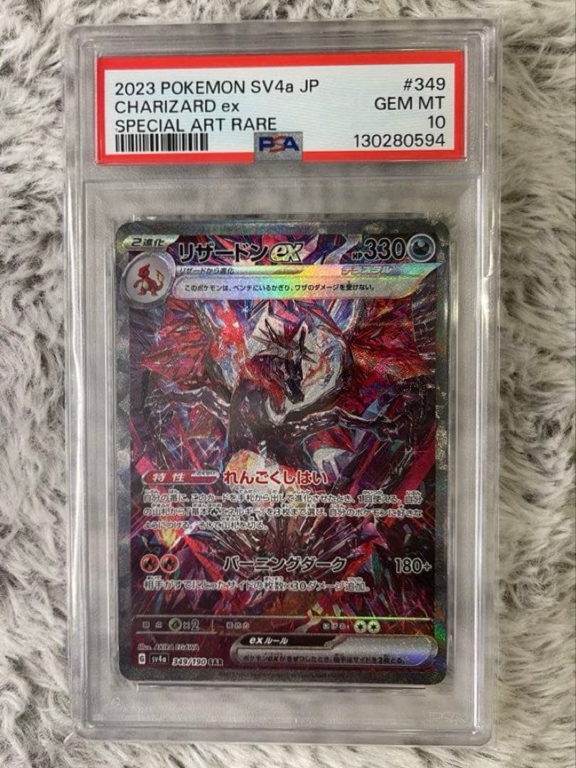 【値下げ早い者勝ち】リザードンex SAR シャイニートレジャー PSA10