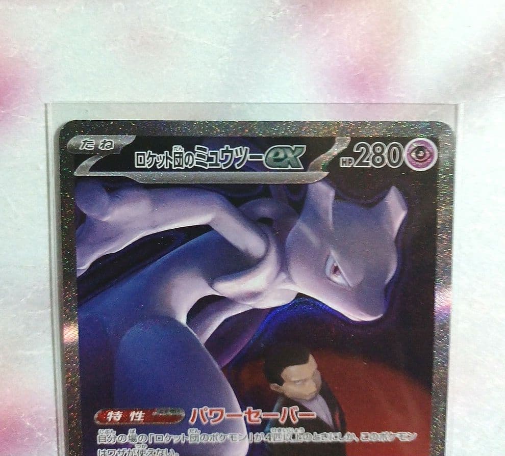 ロケット団のミュウツーex　レアリティSAR