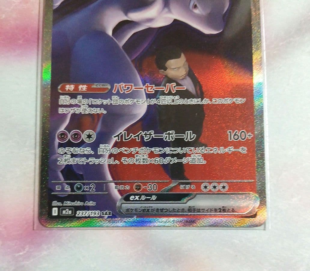 ロケット団のミュウツーex　レアリティSAR