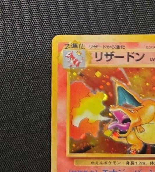 【極美品！】リザードン 旧裏 拡張パック 第1弾 かえんリザードン