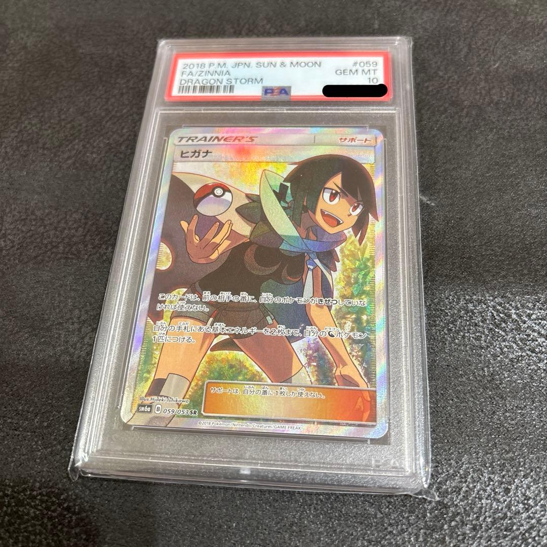 ヒガナ sr psa10