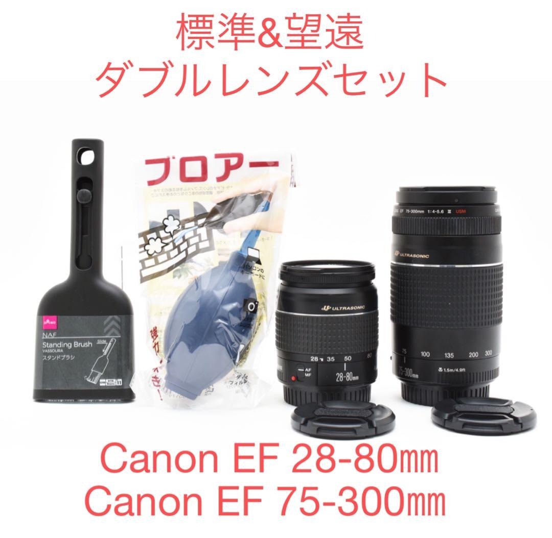 Canon EF 28-80㎜/Canon EF 75-300㎜（2セット）