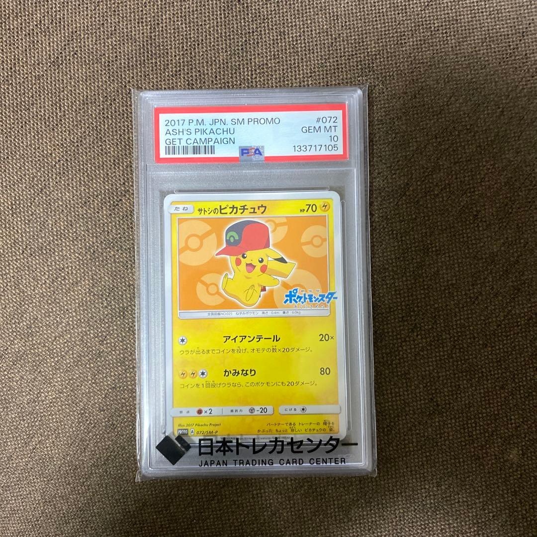サトシのピカチュウPSA10