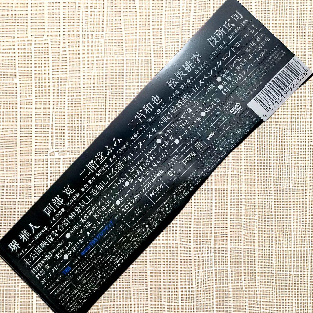 VIVANT　DVD-BOX　未開封　初回仕様　TBS　堺雅人　阿部寛　役所広司