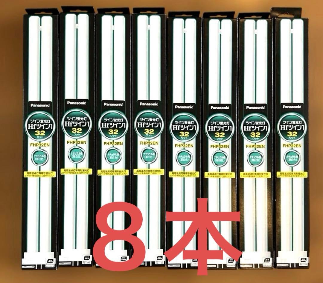 Panasonic FHP32EN ツイン蛍光灯 8本
