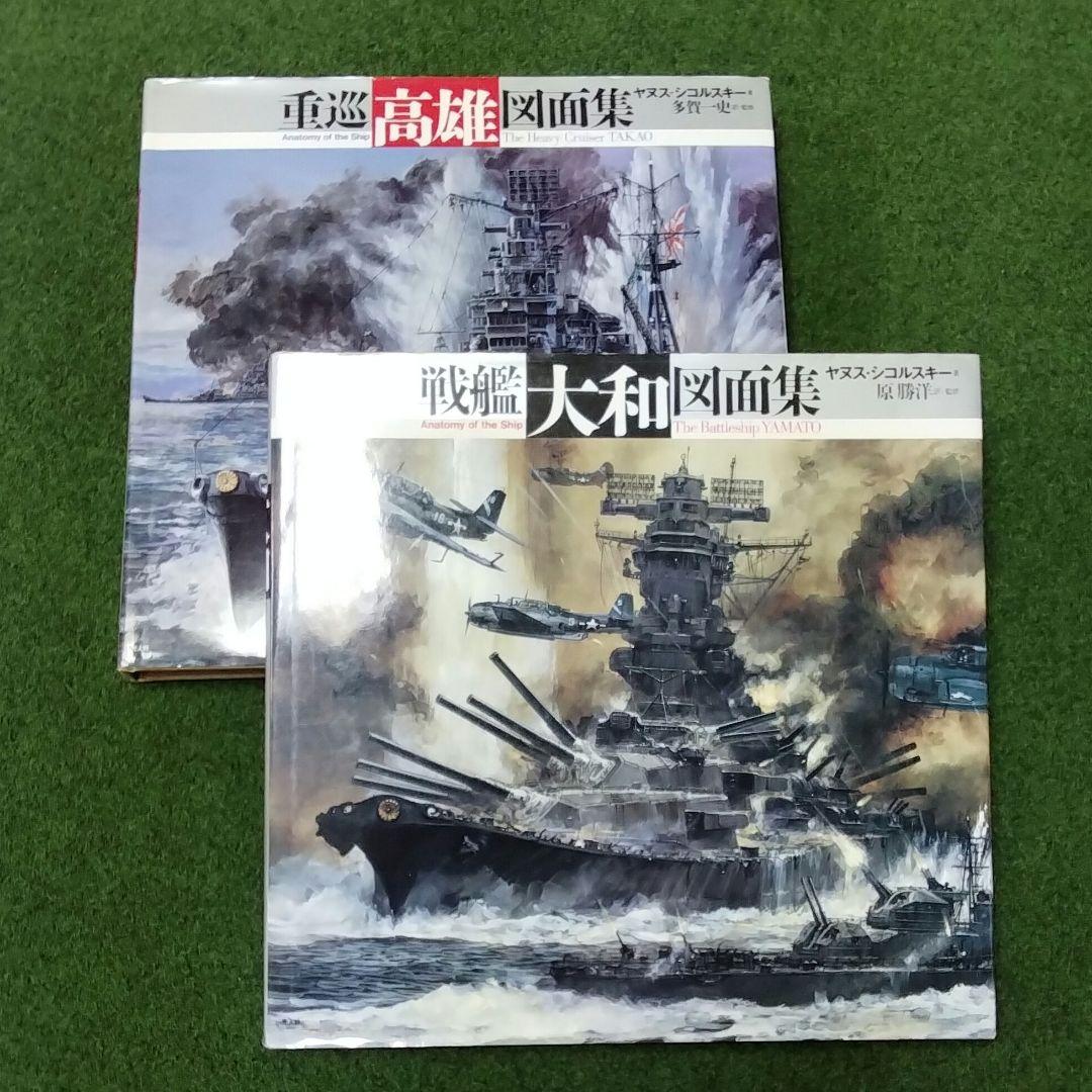 戦艦大和・重巡高雄図面集