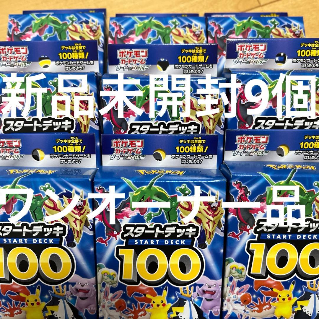 スタートデッキ100 新品未開封 テープ付き 9BOX
