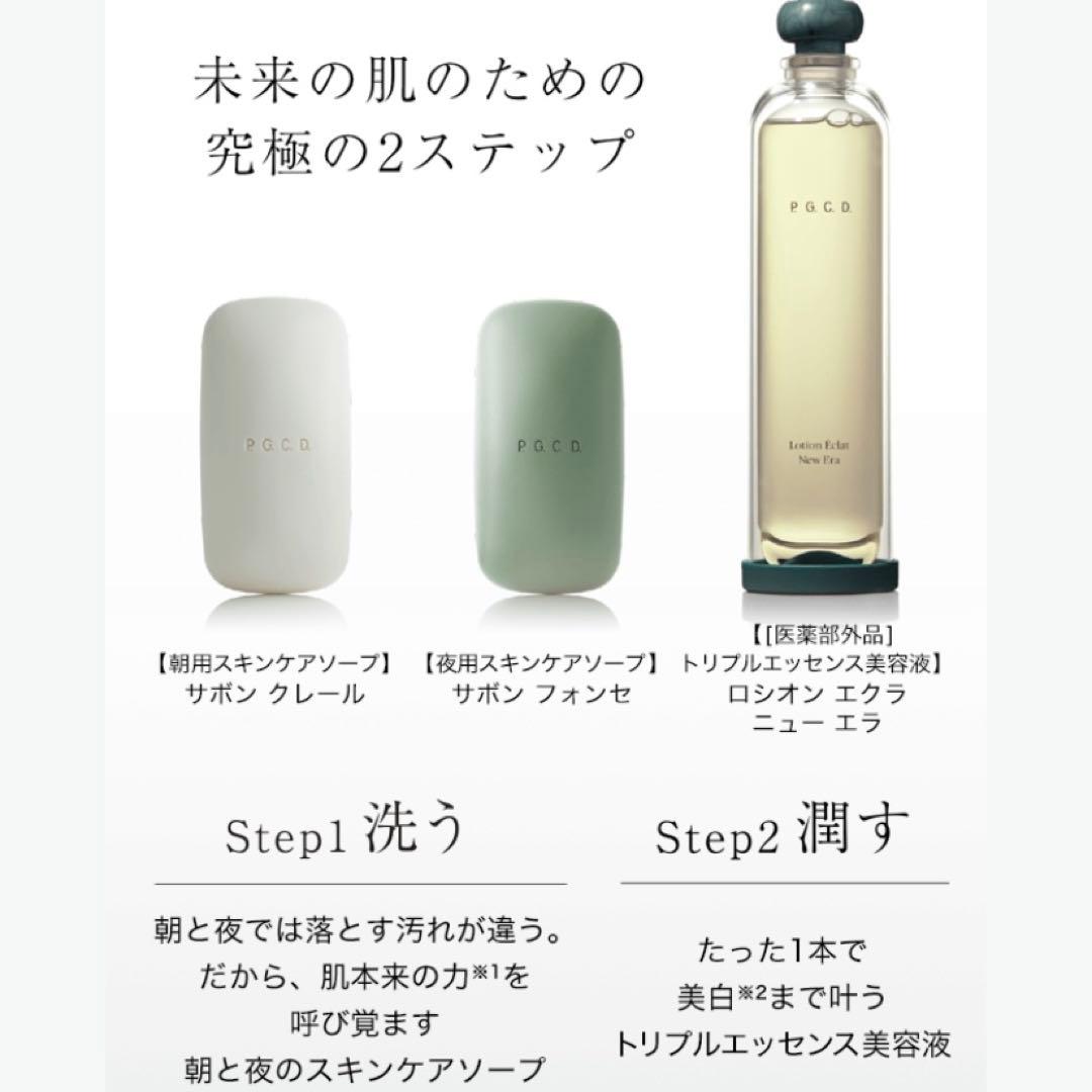 【新品未使用】P.G.C.D スキンケア3点セット 洗顔石鹸 美容液 1ヶ月分