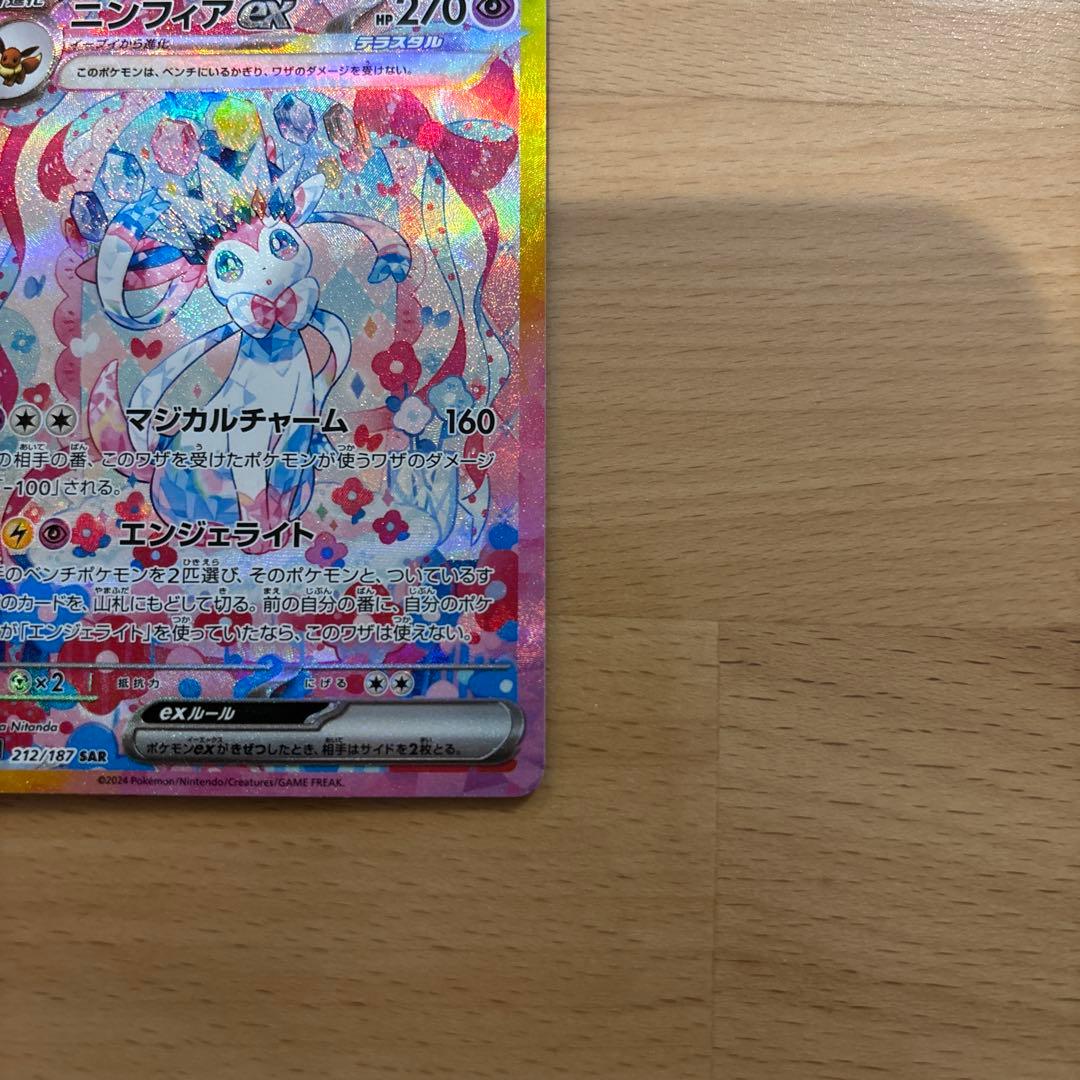 名*郎様 「美品」ニンフィアex SAR SV8a テラスタルフェスex 212