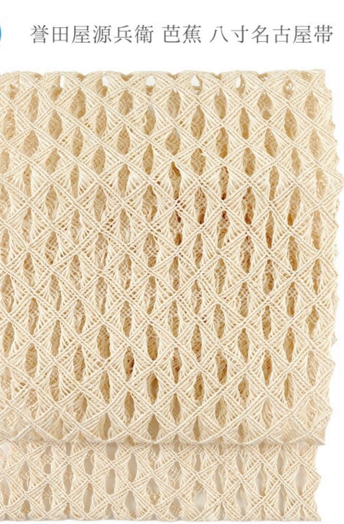 【 夏帯 仕立済み 】 誉田屋源兵衛 芭蕉通風角繋八寸名古屋帯（白）