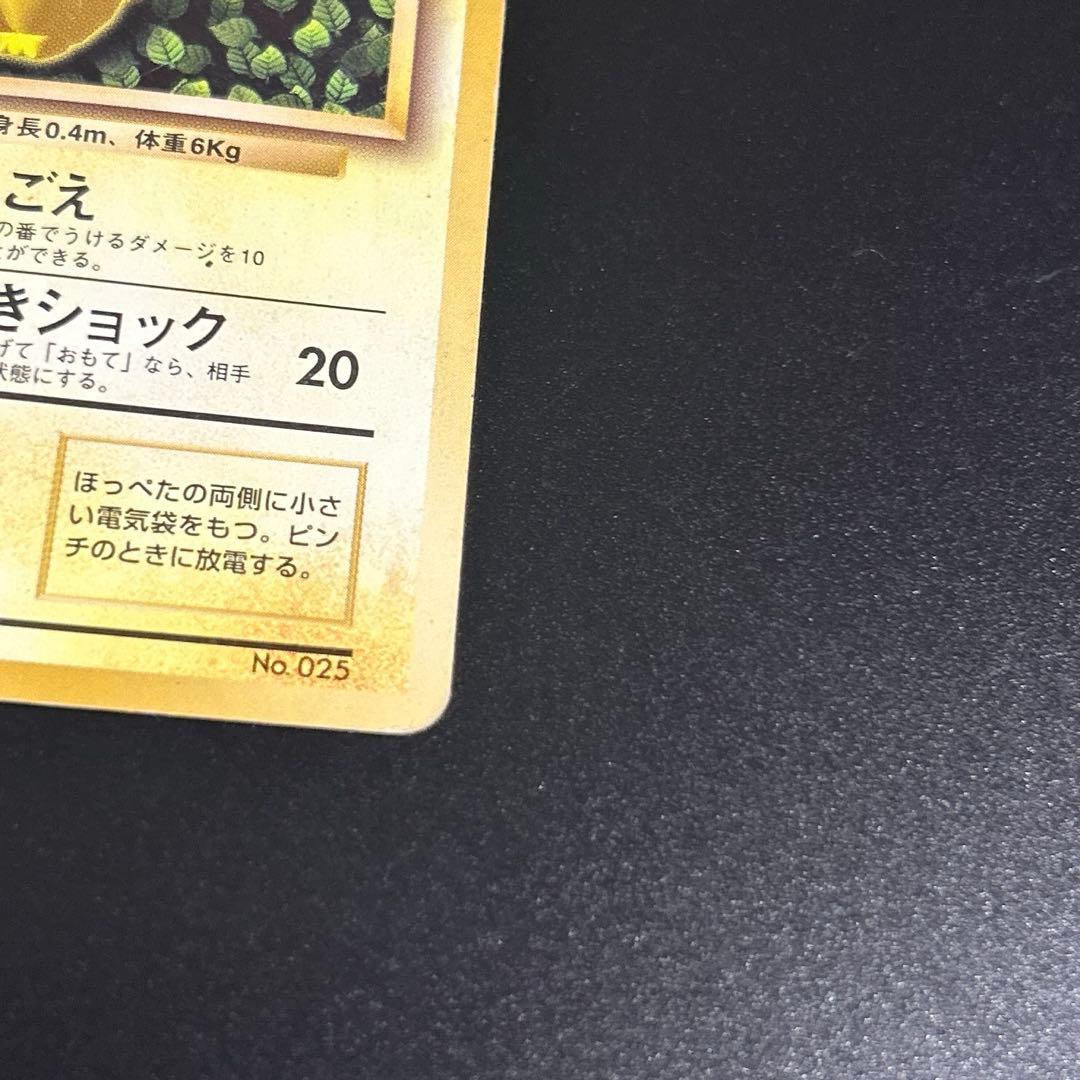 ピカチュウ　旧裏「すぐわかるポケモンカードの遊びかた」　ポケモンカード