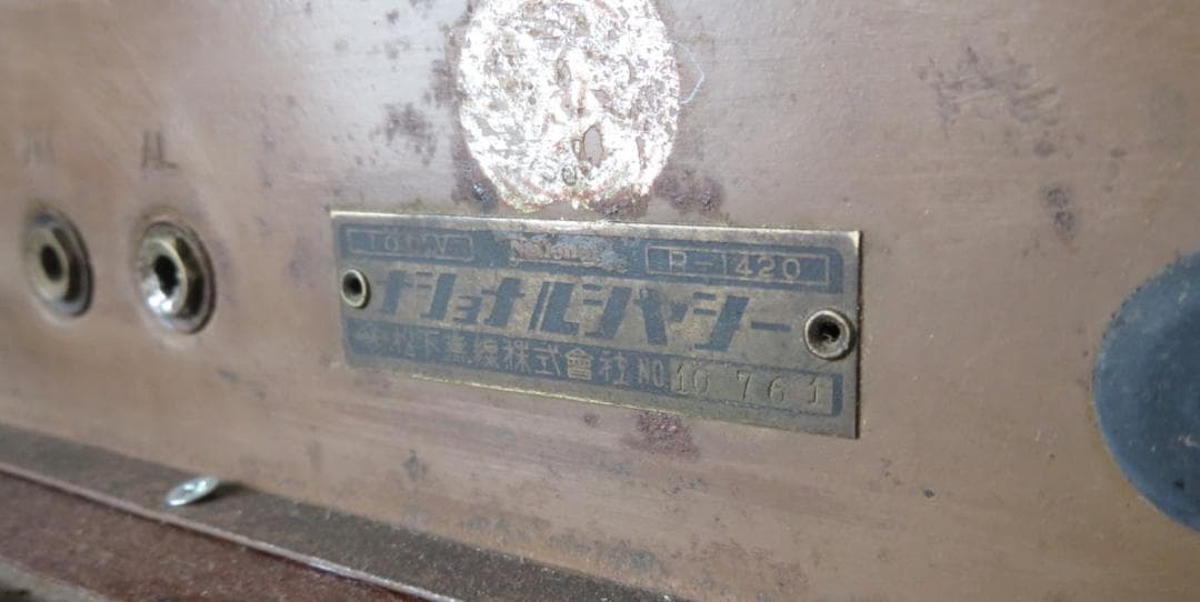 アンティーク　真空管ラジオ・松下無線株式会社(ナショナルシヤシー R-1420)