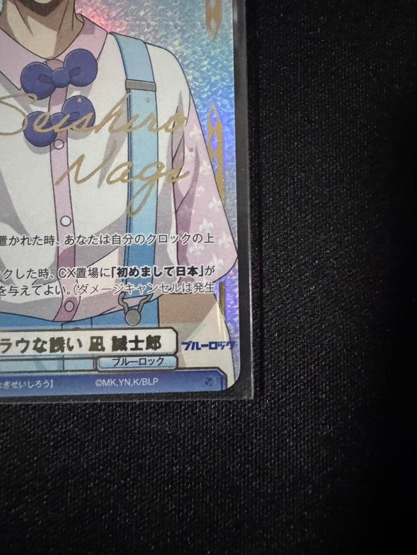 ブルーロック　ブルロ　ヴァイスシュヴァルツブラウ 凪誠士郎　SSP