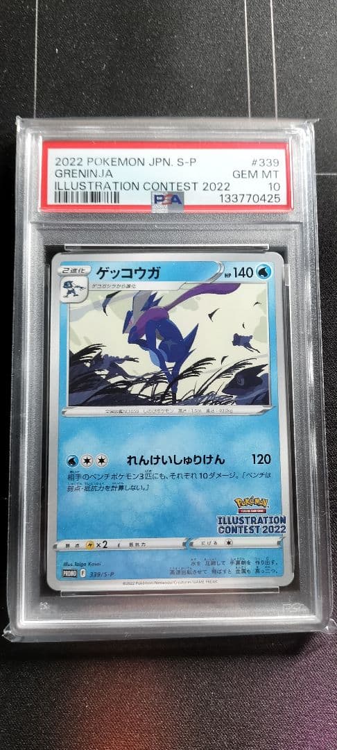 ゲッコウガ プロモ　#339 イラストコンテスト2022 PSA10