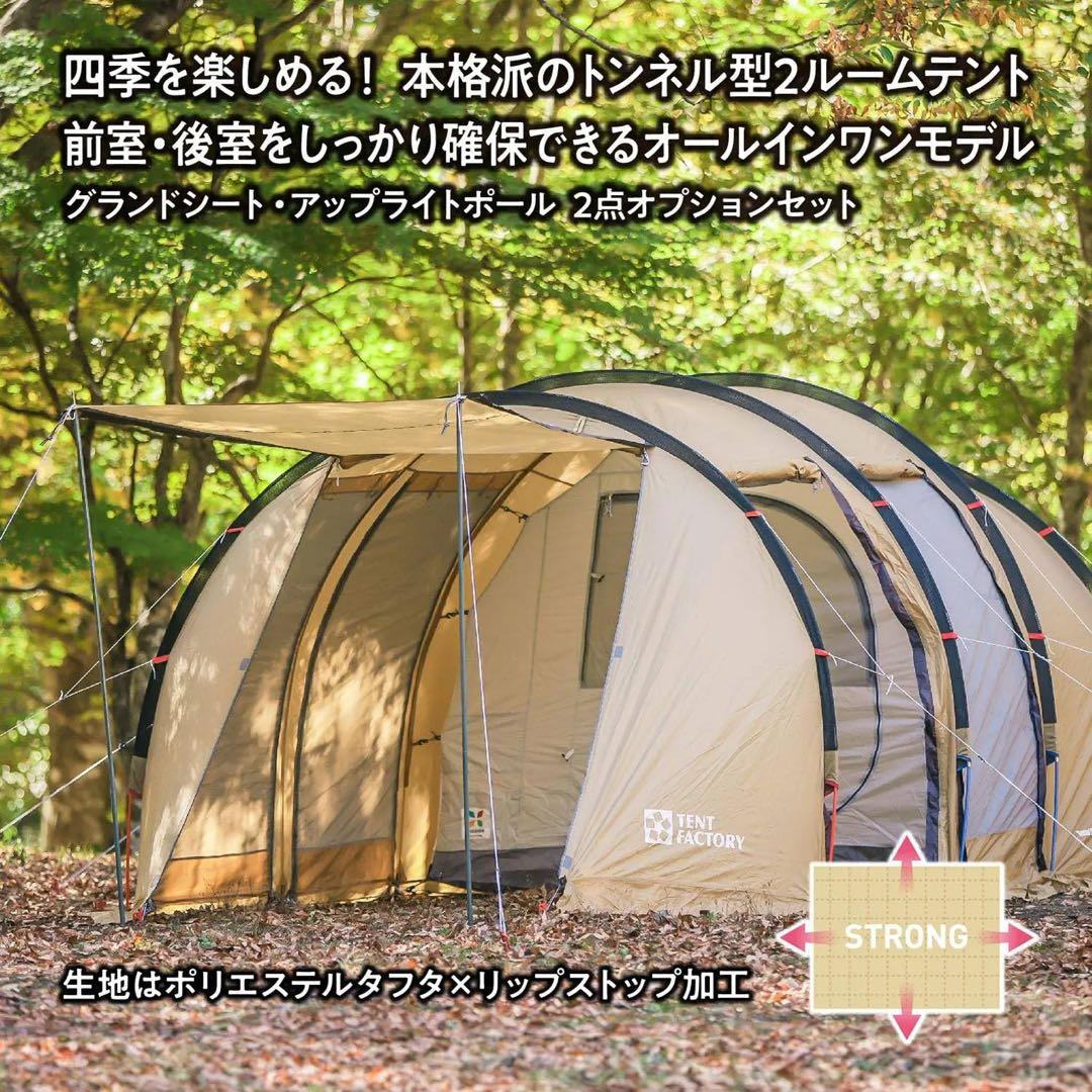 美品　テントファクトリー　フォーシーズントンネル2ルームテントL ベージュ