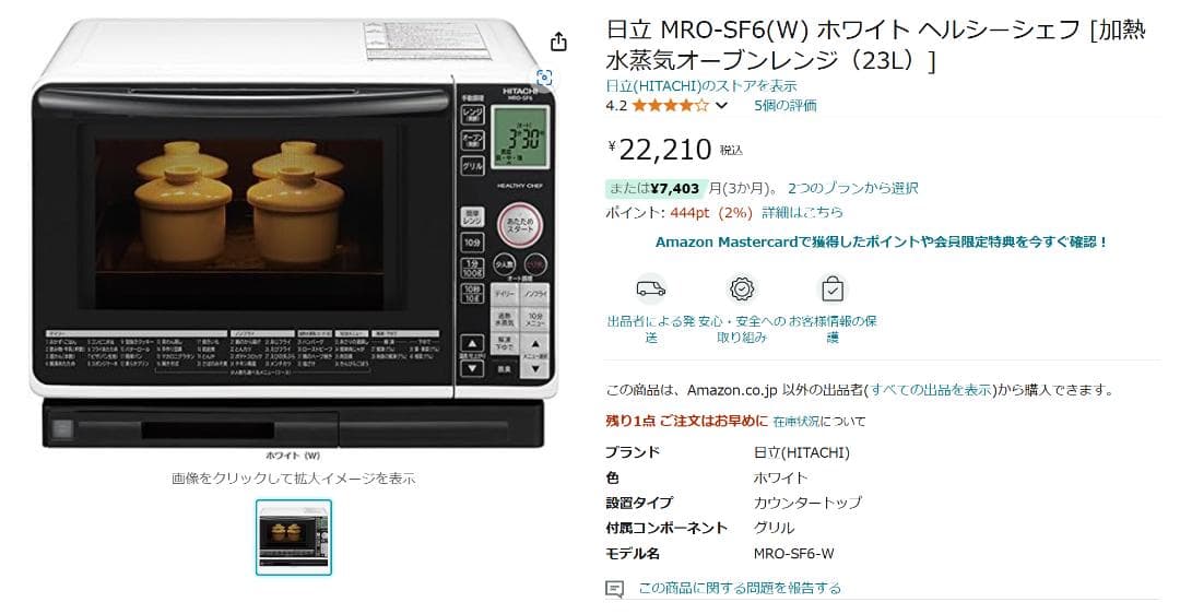 日立過熱水蒸気オーブンレンジ　MRO-SF6 2017年製【ジャンク】