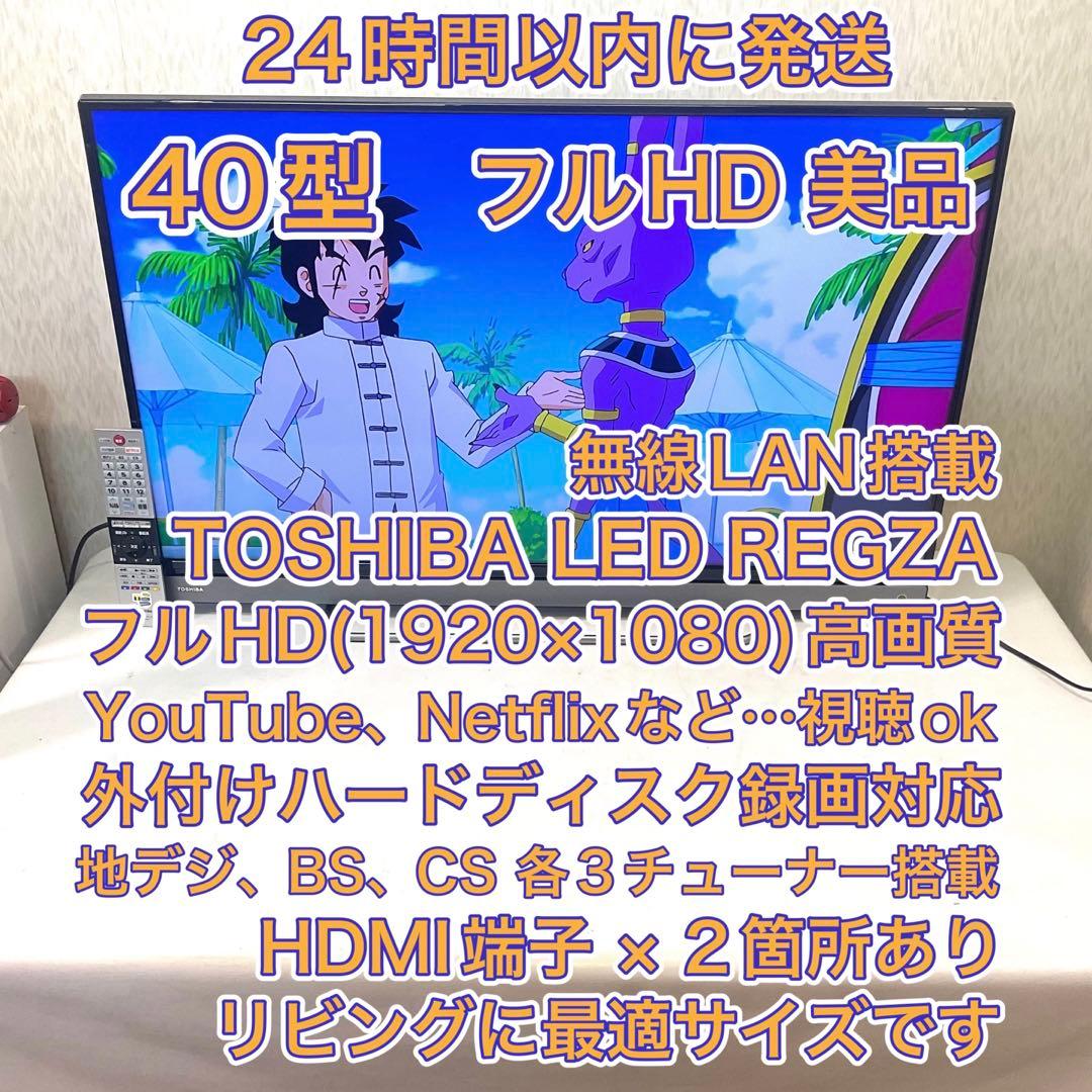 【モモ】美品 40型 東芝LED液晶テレビ REGZA ネット動画対応