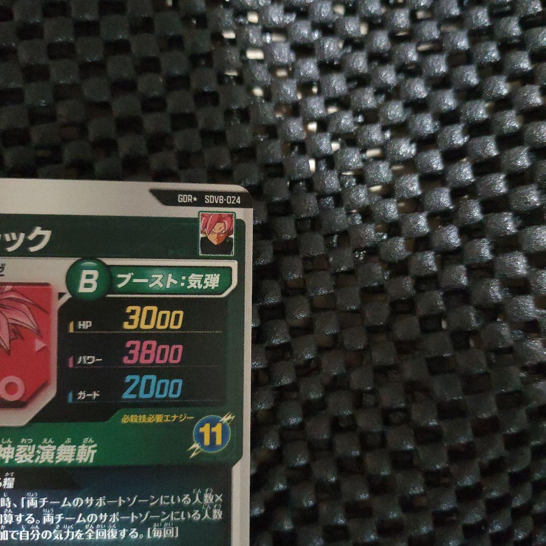 ドラゴンボールダイバーズSDV8-024 GDR ゴクウブラック