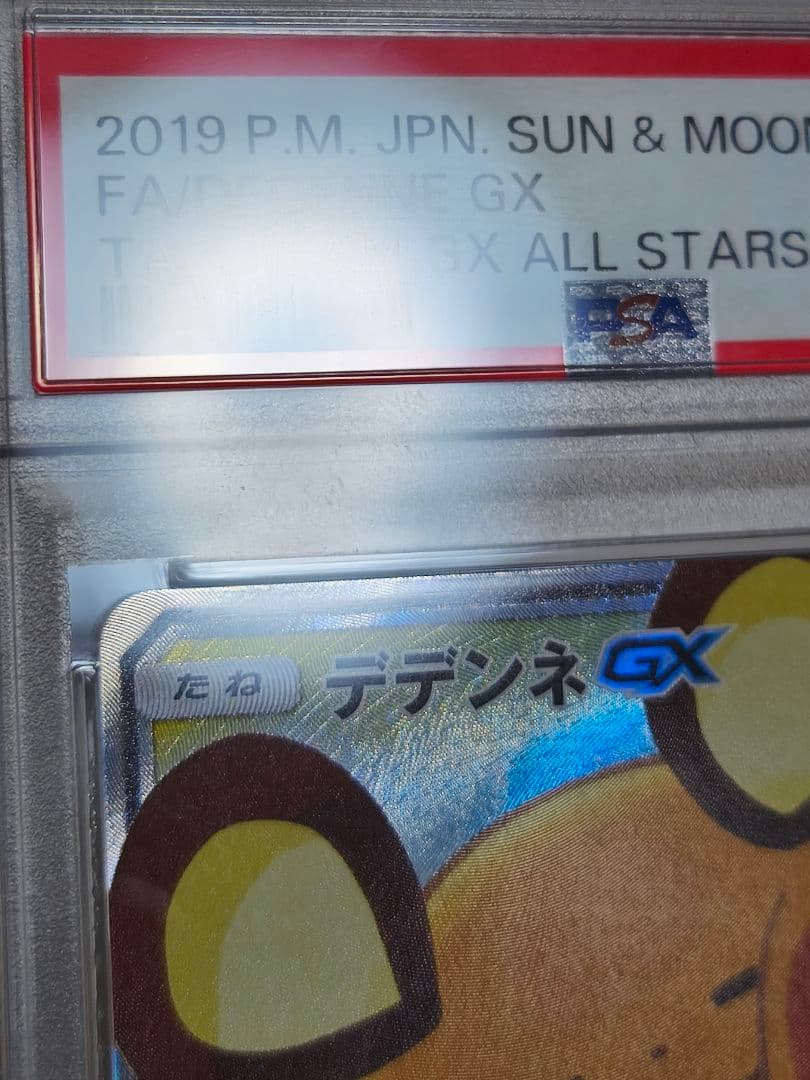 ポケモンカードゲーム デデンネGX SR PSA10