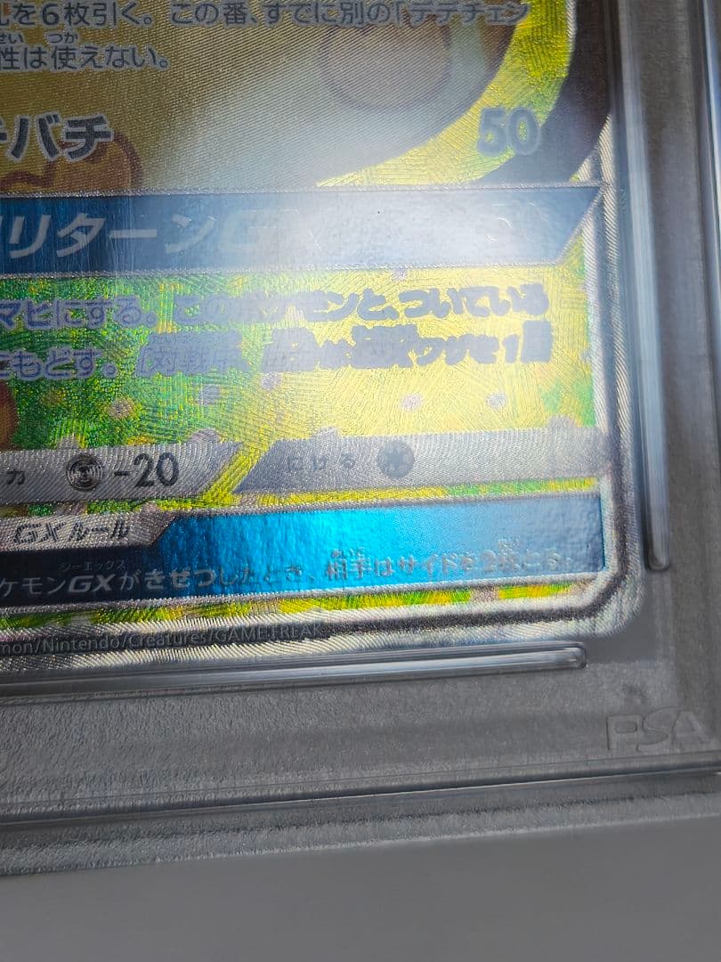 ポケモンカードゲーム デデンネGX SR PSA10