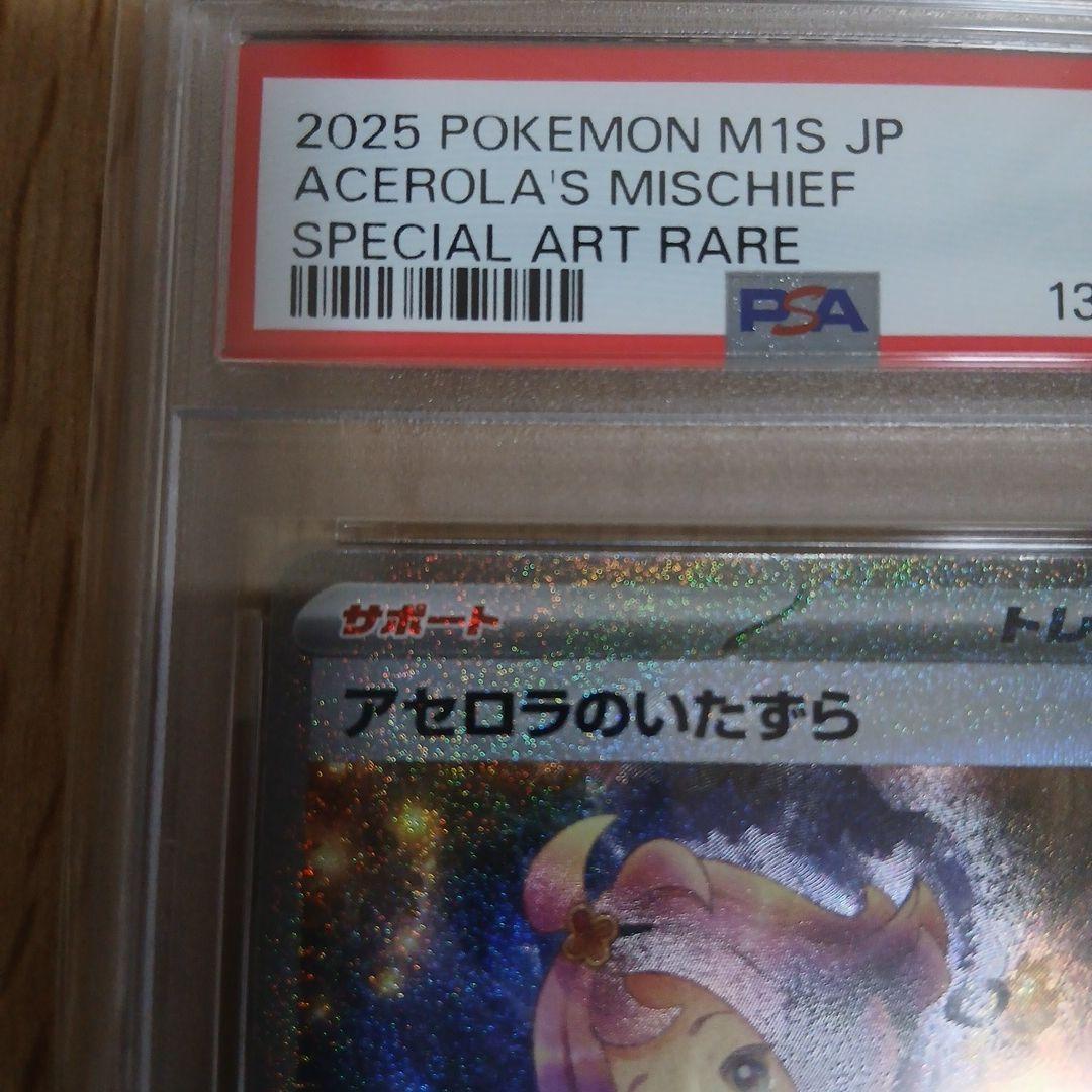 【PSA10】アセロラのいたずら SAR 090/063