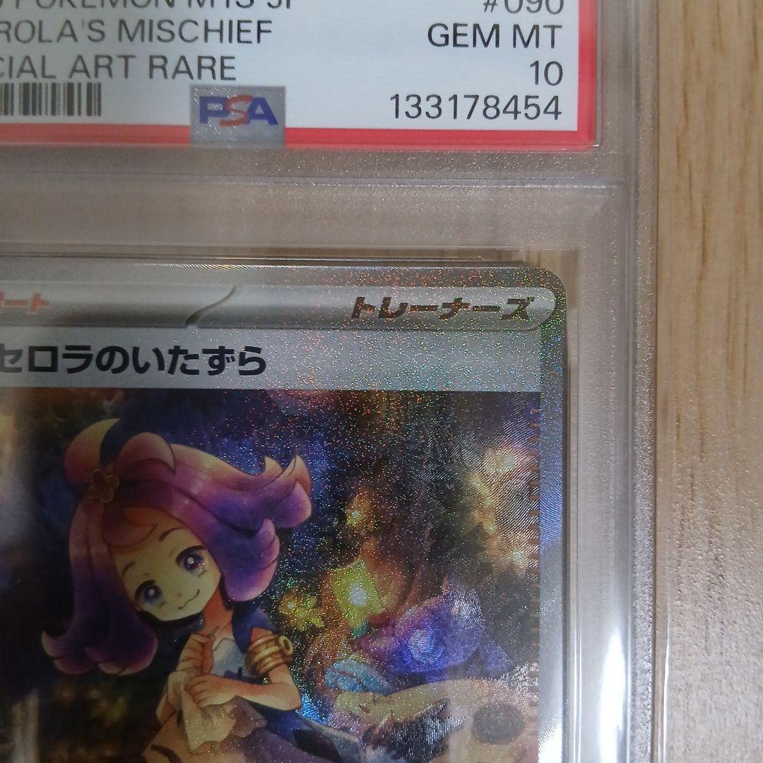 【PSA10】アセロラのいたずら SAR 090/063