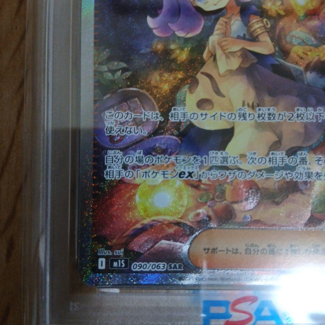 【PSA10】アセロラのいたずら SAR 090/063